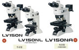 工业显微镜 LV150N
